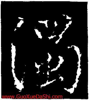 濁,李靖,書法字典